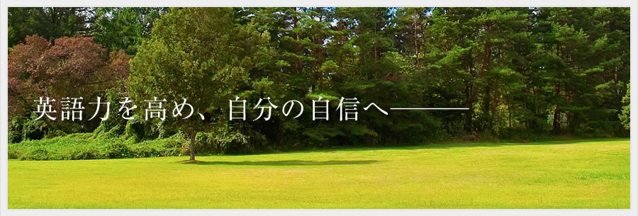 TOEIC博士。英語力を高め、自分の自信へ