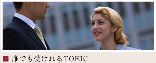 誰でも受けれるTOEIC