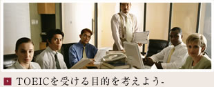 TOEICを受ける目的を考えよう